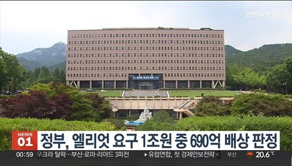 정부, 엘리엇 요구 1조원 중 690억 배상 판정