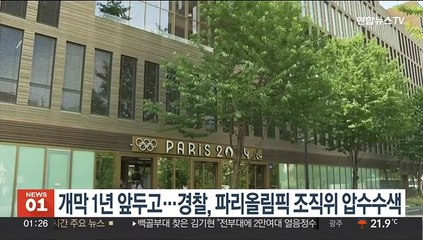 개막 1년 앞두고…경찰, 파리올림픽 조직위 압수수색