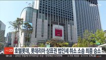 호텔롯데, 롯데리아 상표권 법인세 취소 소송 최종 승소