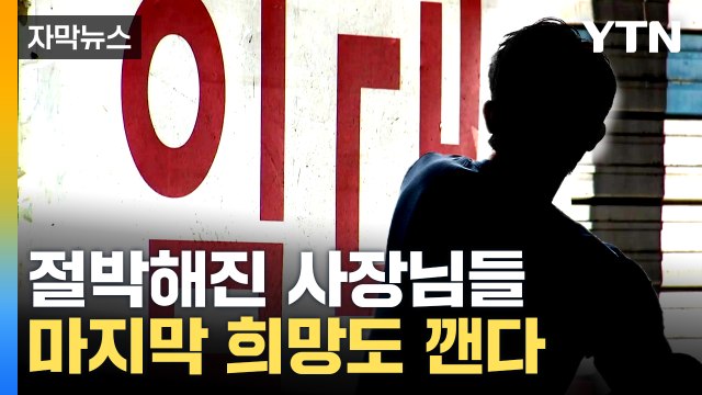 [자막뉴스] 빚으로 버티다 연체 시작 ...벼랑 끝에 선 사장님들 / YTN