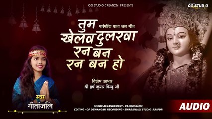 तुम खेलव दुलरवा रन बन हो CG navratri geet __ new mata jass geet __ पारंपरिक जस गीत __ miss gitanjali