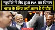 PM Modi US Visit: PM Narendra Modi पहुंचे New York, जानें क्यों खास है ये दौरा | वनइंडिया हिंदी