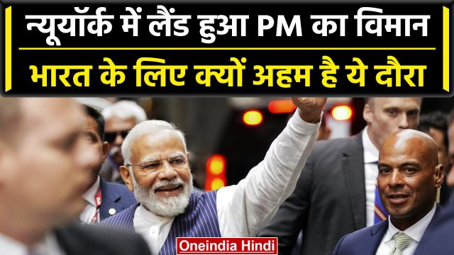 PM Modi US Visit: PM Narendra Modi पहुंचे New York, जानें क्यों खास है ये दौरा | वनइंडिया हिंदी
