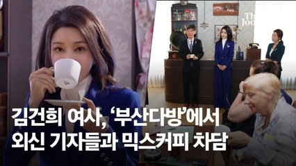 김건희, 佛기자들과 믹스커피…BGM은 '돌아와요 부산항에'