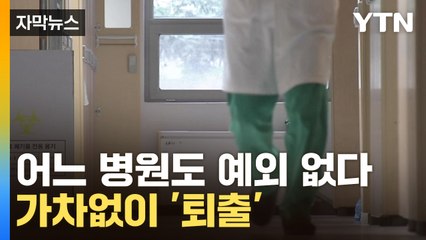 [자막뉴스] 환자 못 받으면 가차없이 '퇴출'...긴장하는 병원들 / YTN