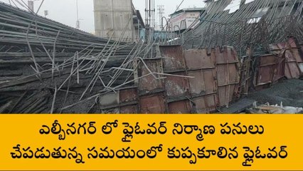 ఎల్బీనగర్ లో కూలిన ఫ్లై ఓవర్ ర్యాంప్.. 8 మందికి తీవ్ర గాయాలు