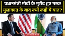 PM Modi US Visit: Elon Musk हुए PM Narendra Modi के फैन, मुलाकात के बाद कही ये बात | वनइंडिया हिंदी