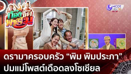 เปิดสาเหตุดรามาครอบครัว “พิม พิมประภา” ปมแม่โพสต์เดือดลงโซเชียล (20 มิ.ย. 66) | ก้องซด พชร์มู