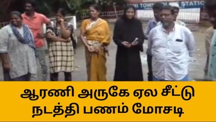 தி.மலை: ஏலச்சீட்டு நடத்தி லட்சக்கணக்கில் பணம் மோசடி!