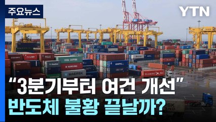 "3분기부터 수출 좋아진다"...반도체 불황 끝나나 / YTN