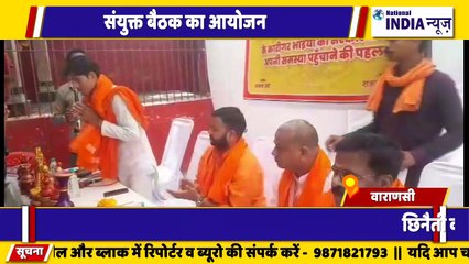 वाराणसी में हिंदू युवा वाहिनी का संयुक्त बैठक कार्यक्रम व्यापारी एवं ग्रामीण द्वारा किया गया
