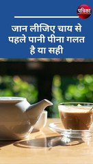चाय पीने से पहले पानी पीना क्यों है जरूरी