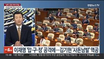 [여의도1번지] 여야 '수능 발언' 공방 계속…교육부, 공교육 강화 대책 발표