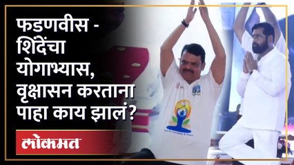 देवेंद्र फडणवीस- एकनाथ शिंदेंचा योगाभ्यास, वृक्षासन करताना पाहा काय झालं? International Yoga Day HA4