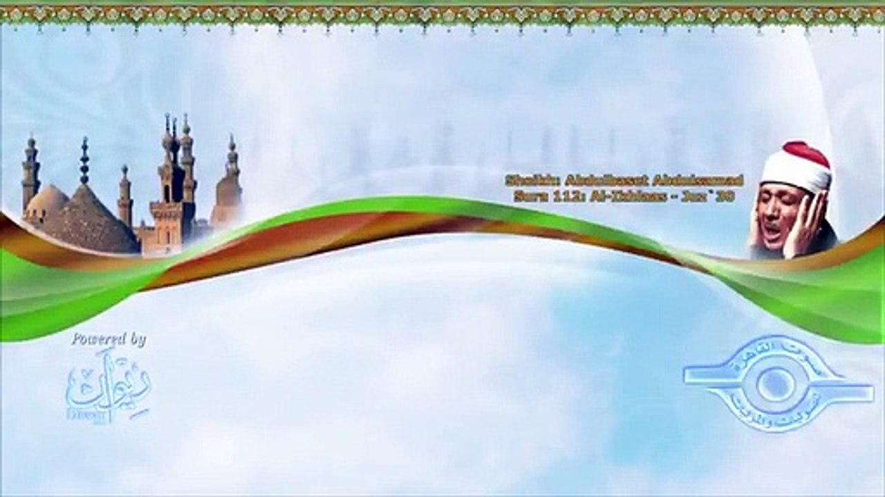 سورة الاخلاص _ عبد الباسط عبد الصمد
