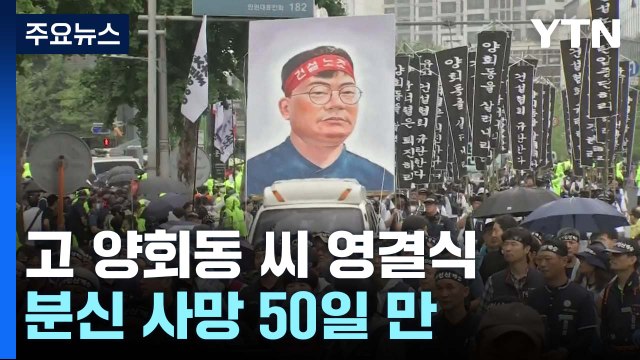 분신 사망 50일 만에 영결식...건설노조, 내일 자진 출석 / YTN