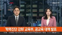 [현장연결] '학력진단 강화' 교육부, 공교육 대책 발표