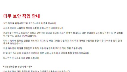 온라인 커뮤니티 '더쿠' "해킹 공격에 정보 유출" / YTN