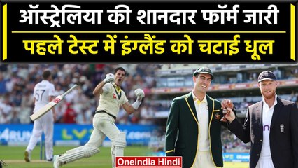 Ashes Series 2023: Australia ने जीता सीरीज का पहला मैच, Pat Cummins की शानदार पारी | वनइंडिया हिंदी
