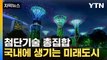 [자막뉴스] 한국에도 '네옴시티'가...친환경, 첨단 기술 총집합 / YTN