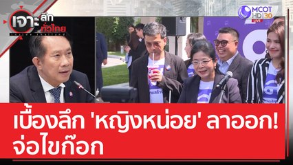 เบื้องลึก 'หญิงหน่อย' ลาออก!...จ่อไขก๊อก | เจาะลึกทั่วไทย (21 มิ.ย. 66)
