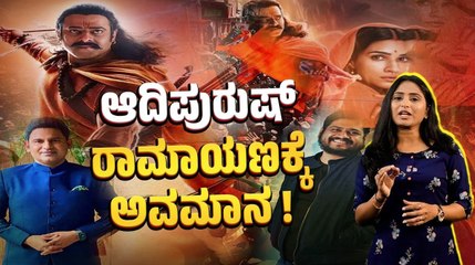 ಆದಿಪುರುಷ್ ನಿರ್ದೇಶಕ, ಸಾಹಿತಿಗೆ ಹಿಂದುತ್ವ ಗುಂಪುಗಳಿಂದ ಜೀವ ಬೆದರಿಕೆ ! | Ramayana | Adipurush