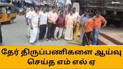 நெல்லையப்பர் கோவிலில் தேர் திருப்பணிகளை சட்டமன்ற உறுப்பினர் ஆய்வு!