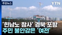 [현장점검] '힌남노 참사' 포항 수해 현장...정비·복구 '지지부진' / YTN