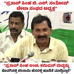 ಪ್ರತಾಪ್ ಸಿಂಹ ಬಿ. ಎಲ್. ಸಂತೋಷ್ ಚೇಲಾ ಸಂಘದ ಅಧ್ಯಕ್ಷ:   ಎಂ. ಲಕ್ಷ್ಮಣ್‌