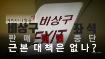 [영상] 한 달도 안된 반복된 비행기 비상문 공포...근본 대책은? / YTN