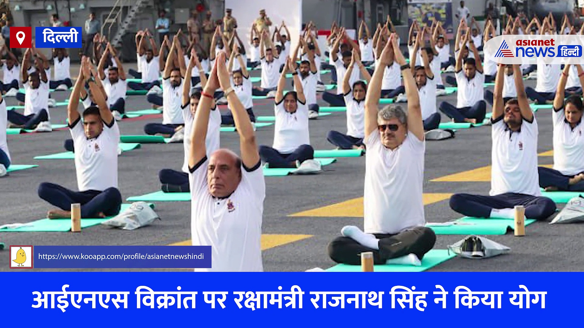 International Yoga Day 2023: रक्षामंत्री राजनाथ सिंह ने INS विक्रांत पर किया योग, देखें Video