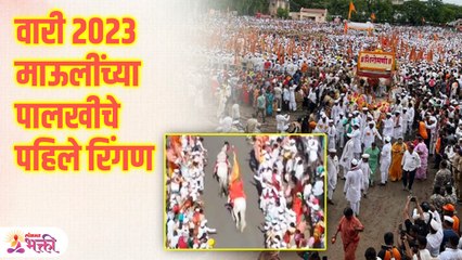Pandharpur Wari Special | Ringan Sohla | माऊलींच्या पालखीचे चांदोबाचा लिंबमध्ये पहिले उभे रिंगण KA3