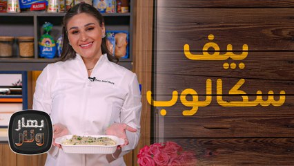 بيف سكالوب و الجزر المكرمل مع الشيف رنا عبد الرازق - بهار ونار