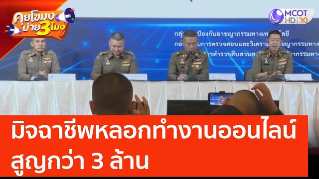 มิจฉาชีพหลอกทำภารกิจออนไลน์ สูญกว่า 3 ล้าน (20 มิ.ย. 66) คุยโขมงบ่าย 3 โมง