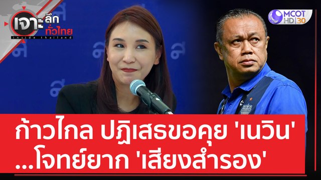 'ศิริกัญญา' ปฏิเสธขอคุย 'เนวิน' ...'เสียงสำรอง' โจทย์ยากก้าวไกล | เจาะลึกทั่วไทย (21 มิ.ย. 66)