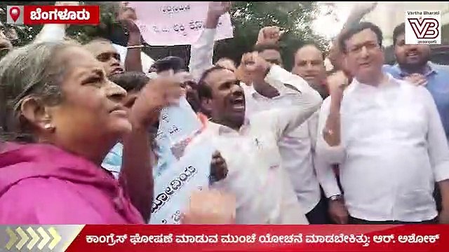 ಕಾಂಗ್ರೆಸ್ ಘೋಷಣೆ ಮಾಡುವ ಮುಂಚೆ ಯೋಚನೆ ಮಾಡಬೇಕಿತ್ತು: ಆರ್.‌ ಅಶೋಕ್