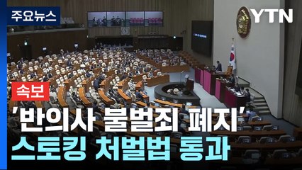 [속보] '반의사 불벌죄 폐지' 스토킹 처벌법 개정안 본회의 통과 / YTN