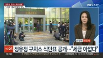 [뉴스현장] 정유정, 구치소서 '독거 생활'…'호화 식단표' 논란