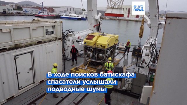 В зоне поиска батискафа Титан зафиксирован стук под водой с интервалом в 30 минут