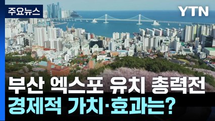 '당대 혁신' 세상에 선보인 '엑스포'...부산 향한 표심 주목 [앵커리포트] / YTN