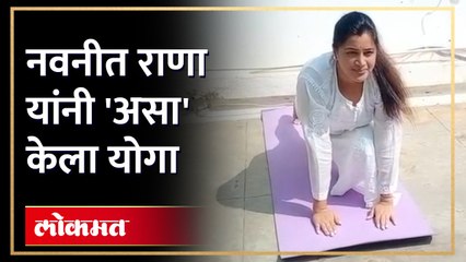 International Yoga Day 2023 | नवनीत राणा यांचा योगा, योगा करताना अशा दिल्या शुभेच्छा | Navneet Rana