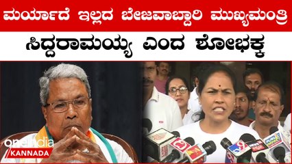 ಅಕ್ಕಿ ಕೊಡೋದಕ್ಕೆ ಆಗದೇ ಇದ್ರೆ ಅಧಿಕಾರ ಬಿಟ್ಟು ತೊಲಗಿ, ಶೋಭಾ ಕರಂದ್ಲಾಜೆ ಆಗ್ರಹ