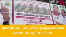 ராணிப்பேட்டையில் அதிமுகவினர் கண்டன ஆர்ப்பாட்டம்!