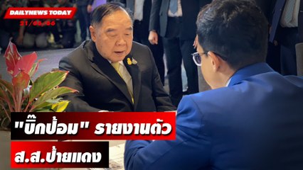 "บิ๊กป้อม" รายงานตัว ส.ส.ป้ายแดง | DAILYNEWSTODAY เดลินิวส์ 21/06/66