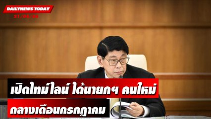 "วิษณุ" เปิดไทม์ไลน์ได้นายกฯ คนใหม่กลางเดือนกรกฎาคม | DAILYNEWSTODAY เดลินิวส์ 21/06/66