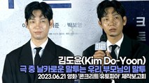 김도윤(Kim Do-Yoon), 극 중 날카로운 말투는 우리 부모님의 말투(‘콘크리트 유토피아’ 제작보고회) [TOP영상]