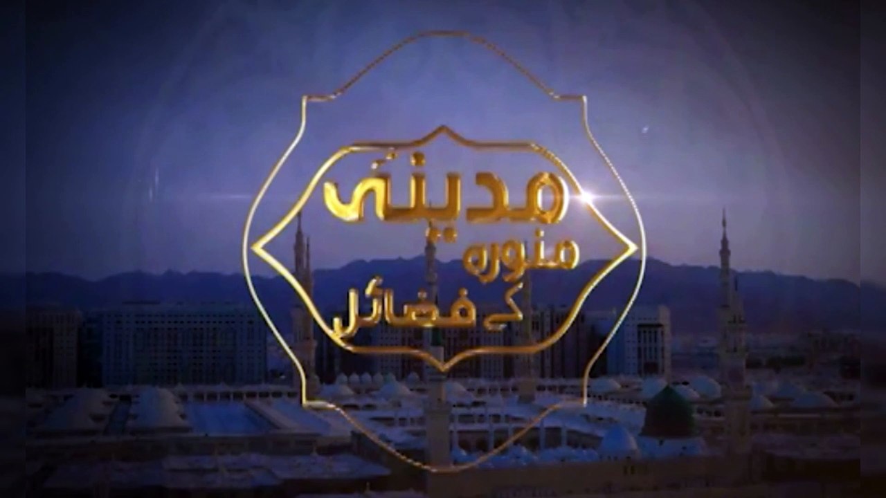 مدینۃ المنورہ کی خصوصیات