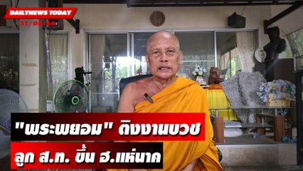 "พระพยอม" ติงงานบวชลูก ส.ท. ขึ้น ฮ.แห่นาค | DAILYNEWSTODAY เดลินิวส์ 21/06/66