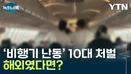 ‘비행기 난동’ 10대 처벌 수위? "해외였다면 최대 징역 20년" [Y녹취록] / YTN