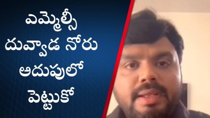 ఎచ్చెర్ల: ఎమ్మెల్సీ దువ్వాడ నోరు అదుపులో పెట్టుకో... లేదంటే?
